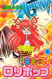 まもって ロリポップ 1巻 なかよし 菊田みちよ 無料試し読みなら漫画 マンガ 電子書籍のコミックシーモア