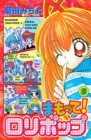 まもって ロリポップ 3巻 無料試し読みなら漫画 マンガ 電子書籍のコミックシーモア