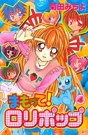 まもって ロリポップ 4巻 無料試し読みなら漫画 マンガ 電子書籍のコミックシーモア