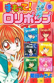 まもって ロリポップ 5巻 無料試し読みなら漫画 マンガ 電子書籍のコミックシーモア