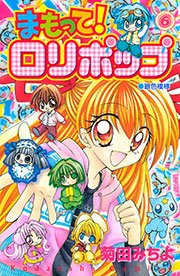 まもって ロリポップ 6巻 無料試し読みなら漫画 マンガ 電子書籍のコミックシーモア