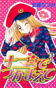 十二宮でつかまえて 1巻 なかよし 安藤なつみ 無料試し読みなら漫画 マンガ 電子書籍のコミックシーモア 十二宮でつかまえて 1巻 なかよし 安藤なつみ 無料試し読みなら漫画 マンガ 電子書籍のコミックシーモア