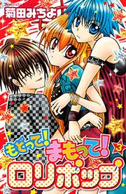 もどって まもって ロリポップ 3巻 無料試し読みなら漫画 マンガ 電子書籍のコミックシーモア