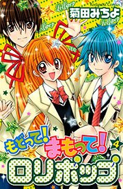 もどって まもって ロリポップ 4巻 無料試し読みなら漫画 マンガ 電子書籍のコミックシーモア