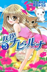 妖界ナビ ルナ 3巻 なかよし 池田美代子 菊田みちよ 無料試し読みなら漫画 マンガ 電子書籍のコミックシーモア 妖界ナビ ルナ 3巻 なかよし 池田美代子 菊田みちよ 無料試し読みなら漫画 マンガ 電子書籍のコミックシーモア