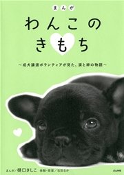 まんが わんこのきもち 成犬ボランティアが見た 涙と絆の物語 1巻 最新刊 無料試し読みなら漫画 マンガ 電子書籍のコミックシーモア まんが わんこのきもち 成犬ボランティアが見た 涙と絆の物語 1巻 最新刊 無料試し読みなら漫画 マンガ 電子書籍のコミックシーモア