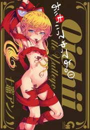 おいちぃってゆってよ 1巻 コミックヘヴン 七竈アンノ 無料試し読みなら漫画 マンガ 電子書籍のコミックシーモア おいちぃってゆってよ 1巻 コミックヘヴン 七竈アンノ 無料試し読みなら漫画 マンガ 電子書籍のコミックシーモア
