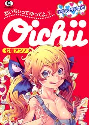 おいちぃってゆってよ 2巻 最新刊 コミックヘヴン 七竈アンノ 無料試し読みなら漫画 マンガ 電子書籍のコミックシーモア おいちぃってゆってよ 2巻 最新刊 コミックヘヴン 七竈アンノ 無料試し読みなら漫画 マンガ 電子書籍のコミックシーモア