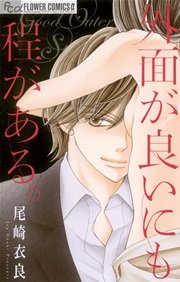 外面が良いにも程がある 1巻 最新刊 無料試し読みなら漫画 マンガ 電子書籍のコミックシーモア