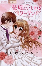 花嫁といじわるダーリン 1巻 無料試し読みなら漫画 マンガ 電子書籍のコミックシーモア