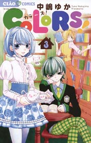 Colors 3巻 ちゃお 中嶋ゆか 無料試し読みなら漫画 マンガ 電子書籍のコミックシーモア Colors 3巻 ちゃお 中嶋ゆか 無料試し読みなら漫画 マンガ 電子書籍のコミックシーモア