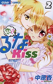 恋して るなkiss 2巻 無料試し読みなら漫画 マンガ 電子書籍のコミックシーモア