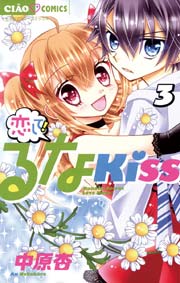 恋して るなkiss 3巻 無料試し読みなら漫画 マンガ 電子書籍のコミックシーモア