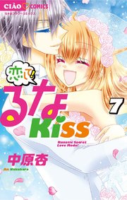 恋して るなkiss 7巻 最新刊 無料試し読みなら漫画 マンガ 電子書籍のコミックシーモア