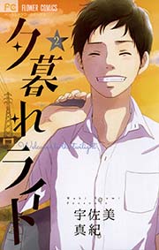 夕暮れライト 2巻 無料試し読みなら漫画 マンガ 電子書籍のコミックシーモア