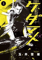 ケダマメ 1巻 無料試し読みなら漫画 マンガ 電子書籍のコミックシーモア