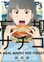 忘却のサチコ 3巻 無料試し読みなら漫画 マンガ 電子書籍のコミックシーモア