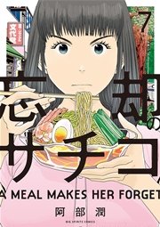 忘却のサチコ 7巻 ビッグスピリッツ ビッグコミックス 阿部潤 無料試し読みなら漫画 マンガ 電子書籍のコミックシーモア 忘却のサチコ 7巻 ビッグスピリッツ ビッグコミックス 阿部潤 無料試し読みなら漫画 マンガ 電子書籍のコミックシーモア