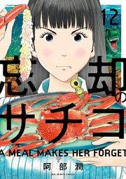 忘却のサチコ 12巻 ビッグコミックスピリッツ 阿部潤 無料試し読みなら漫画 マンガ 電子書籍のコミックシーモア