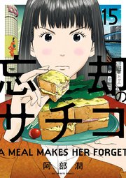 忘却のサチコ 15巻 無料試し読みなら漫画 マンガ 電子書籍のコミックシーモア 忘却のサチコ 15巻 無料試し読みなら漫画 マンガ 電子書籍のコミックシーモア