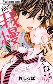 だって 我慢できないっ 1巻 最新刊 Sho Comi フラワーコミックス 小学館 杉しっぽ 無料試し読みなら漫画 マンガ 電子書籍のコミックシーモア だって 我慢できないっ 1巻 最新刊 Sho Comi フラワーコミックス 小学館 杉しっぽ 無料試し読みなら漫画 マンガ 電子書籍のコミックシーモア