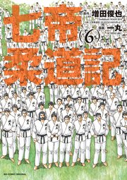 七帝柔道記 6巻 最新刊 ビッグコミックス ビッグオリジナル 増田俊也 一丸 無料試し読みなら漫画 マンガ 電子書籍のコミックシーモア