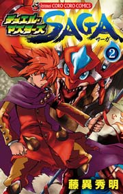 デュエル マスターズ Saga 2巻 最新刊 無料試し読みなら漫画 マンガ 電子書籍のコミックシーモア デュエル マスターズ Saga 2巻 最新刊 無料試し読みなら漫画 マンガ 電子書籍のコミックシーモア