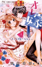 オレ嫁 オレの嫁になれよ 1巻 無料試し読みなら漫画 マンガ 電子書籍のコミックシーモア