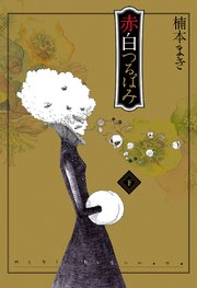 赤白つるばみ 2巻 最新刊 マーガレットコミックスdigital ココハナ 楠本まき 無料試し読みなら漫画 マンガ 電子書籍のコミックシーモア