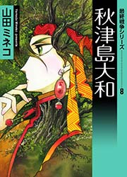 最終戦争シリーズ 8巻 無料試し読みなら漫画 マンガ 電子書籍のコミックシーモア 最終戦争シリーズ 8巻 無料試し読みなら漫画 マンガ 電子書籍のコミックシーモア