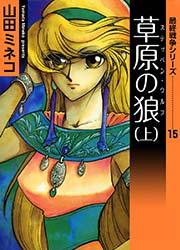 最終戦争シリーズ 15巻 山田ミネコ 無料試し読みなら漫画 マンガ 電子書籍のコミックシーモア