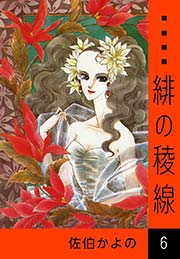 緋の稜線 6巻 無料試し読みなら漫画 マンガ 電子書籍のコミックシーモア 緋の稜線 6巻 無料試し読みなら漫画 マンガ 電子書籍のコミックシーモア