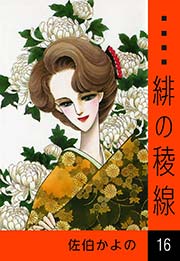 の 稜線 緋