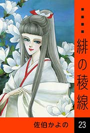 緋の稜線 23巻 無料試し読みなら漫画 マンガ 電子書籍のコミックシーモア 緋の稜線 23巻 無料試し読みなら漫画 マンガ 電子書籍のコミックシーモア