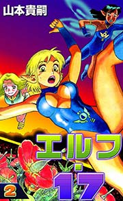 エルフ 17 2巻 無料試し読みなら漫画 マンガ 電子書籍のコミックシーモア エルフ 17 2巻 無料試し読みなら漫画 マンガ 電子書籍のコミックシーモア