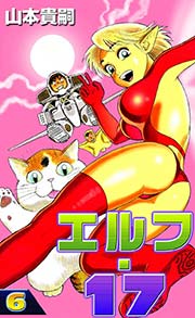 エルフ 17 6 無料試し読みなら漫画 マンガ 電子書籍のコミックシーモア エルフ 17 6 無料試し読みなら漫画 マンガ 電子書籍のコミックシーモア