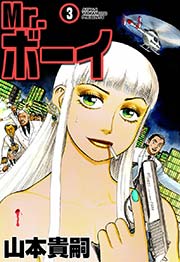Mr ボーイ 3巻 無料試し読みなら漫画 マンガ 電子書籍のコミックシーモア Mr ボーイ 3巻 無料試し読みなら漫画 マンガ 電子書籍のコミックシーモア