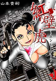 紅壁虎 ホンピーフー 1巻 無料試し読みなら漫画 マンガ 電子書籍のコミックシーモア 紅壁虎 ホンピーフー 1巻 無料試し読みなら漫画 マンガ 電子書籍のコミックシーモア