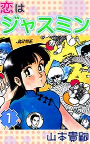 恋はジャスミン 1巻 無料試し読みなら漫画 マンガ 電子書籍のコミックシーモア 恋はジャスミン 1巻 無料試し読みなら漫画 マンガ 電子書籍のコミックシーモア
