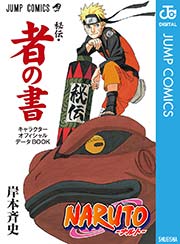 NARUTO―ナルト―［秘伝・者の書］ キャラクターオフィシャルデータBOOK ...