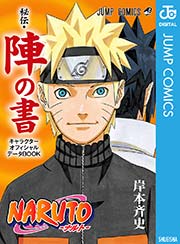 Naruto ナルト 秘伝 陣の書 キャラクターオフィシャルデータbook 1巻 最新刊 無料試し読みなら漫画 マンガ 電子書籍のコミックシーモア