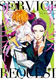 サービスリクエスト スピカ不動産賃貸管理部 1巻 最新刊 Zero Sumコミックス シロヒト梨太 無料試し読みなら漫画 マンガ 電子書籍のコミックシーモア