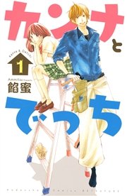 カンナとでっち 1巻 無料試し読みなら漫画 マンガ 電子書籍のコミックシーモア