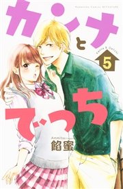 カンナとでっち 5巻 無料試し読みなら漫画 マンガ 電子書籍のコミックシーモア