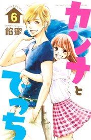 カンナとでっち 6巻 別冊フレンド 餡蜜 無料試し読みなら漫画 マンガ 電子書籍のコミックシーモア