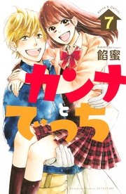 カンナとでっち 7巻 最新刊 無料試し読みなら漫画 マンガ 電子書籍のコミックシーモア