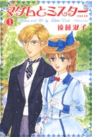 「ヘヴン」「マダムとミスター」など、遠藤淑子作品30冊 マダムとミスター 1巻｜無料漫画（マンガ）ならコミックシーモア｜遠藤淑子