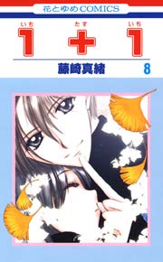 1 1 いちたすいち 8巻 花とゆめ 花とゆめコミックス 藤崎真緒 無料試し読みなら漫画 マンガ 電子書籍のコミックシーモア 1 1 いちたすいち 8巻 花とゆめ 花とゆめコミックス 藤崎真緒 無料試し読みなら漫画 マンガ 電子書籍のコミックシーモア