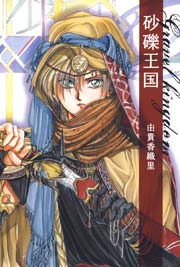 砂礫王国 1巻 最新刊 花とゆめ 白泉社文庫 由貴香織里 無料試し読みなら漫画 マンガ 電子書籍のコミックシーモア