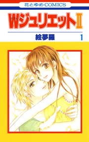 Wジュリエットii 1巻 無料試し読みなら漫画 マンガ 電子書籍のコミックシーモア